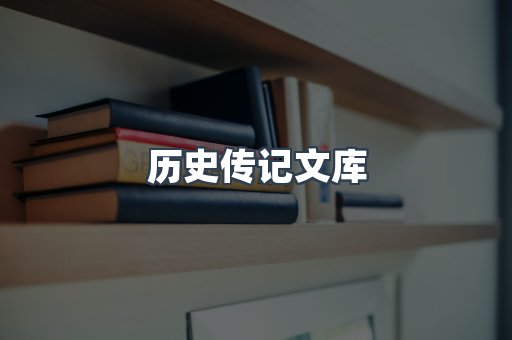历史传记文库