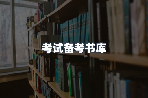 考试备考书库