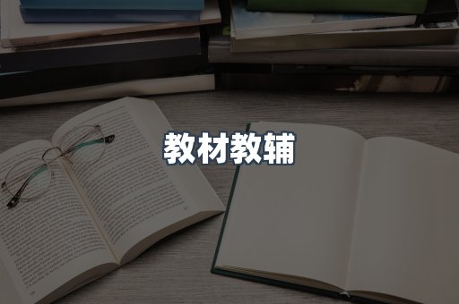 教材教辅